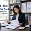 세무조사 대응 컨설팅 후기, 통보 후 대응 방식에 따라 달라지는 결과