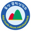 [알림방]울산 강동 사랑길(송년산행)12월 22일 (일요일)-클릭 이미지