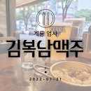김복남맥주엄사점 | 계룡 엄사 술집 김복남맥주 한 번은 꼭 가봐야했기에 후.회는 없다
