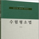 수험형소법(변호사시험.경찰시험.공무원 시험대비),류동훈,법률저널 이미지