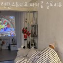 서울파티룸 렌탈스튜디오 파티룸 슬로비유 주말 데이트 추천