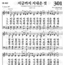 새찬송가 301장 - 지금까지 지내온 것 이미지