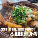 한가족 | 내 최애 삼계탕맛집 소개! &#34;소씨네한가족삼계탕갈비탕&#34;방문후기(갈비탕/삼계탕/매운갈비찜 모두 먹어봄)