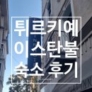 플랫(PLAT) | [튀르키예여행]🛏️숙소3️⃣이스탄불 숙소_플랫인호텔(Plat inn hotel) 이용 후기‼️