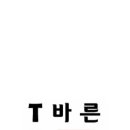 더바른몸PT 이미지