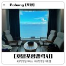 호텔 갤럭시 | 포항 영일대 숙소 고민 끝! 갤럭시호텔, 직접 다녀온 리얼 솔직 후기.