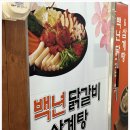 백년닭갈비 이미지