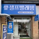 워시프렌즈셀프빨래방전주 네이버블로그