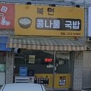 북면콩나물국밥