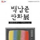 백남준 판화 展 미디어투데이