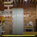 대치위더스학원