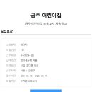 금주어린이집 이미지