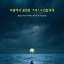 24년 9월 이달의 도서 ＜우울하고 불안한 그리스도인들에게＞ 이미지