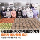 월드비전 사랑의도시락X카카오같이가치 후원자 봉사활동 후기│식생활 취약 아동 지원 사업