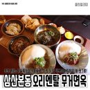 오리엔탈 무거면옥 이미지