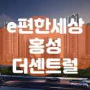 홍성 대전지방 검찰청 | 홍성 이편한세상 아파트 분양_분양현장을 다녀오다