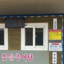 꽃들추어탕 이미지