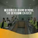 [한국환경산업기술원 에코프렌즈 5기 에커밍아웃] 에코프렌즈 5차 정기모임 후기 속으로 GoGo!!