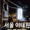 이태원 맛집 블러썸