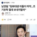 남경필 "칭화대생 아들이 마약…조기유학 절대 보내지말라" 이미지