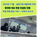 [2024년 11월 6일 -취업 면접 이력서-첨삭- 일대일 코칭 |대동대학 -금정구청 주최 중장년 특강 ]-정연화 대표 이미지