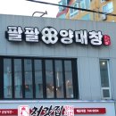 팔팔양대창