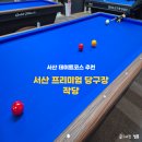 서산 예천동 당구장 작당-데이트하기 좋은 프리미엄 당구장