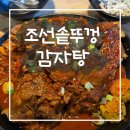 WR(서울특별시 광진구)-[능동로]-상-24 | 건대 맛집 조선솥뚜껑감자탕 건대점 | 퇴근 후 먹은 대왕뼈구이, 건대 감자탕 찐후기