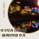 선상슈퍼 | 배에서 술을?! 후쿠오카 나카스 선상술집 하카타부네 예약·가격·분위기