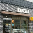 소로3-101 | 충남 공주 베이커리카페 [소로빵집]