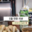 26년 05월 연휴 어떻게 보냈나 : 잘 보냈지롱~