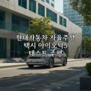 현대자동차 남포항서비스(주) | 현대자동차 자율주행 택시 아이오닉5 테스트 주행