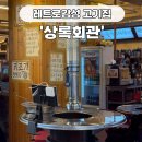 평내호평역 맛집 레트로 감성 연탄구이 고기집 상록회관
