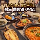 송도 생선구이 맛집 을왕리꾸덕집 송도직영점, 묵은지 고등어김치찜 후기