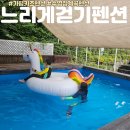 느리게걷기키즈가족펜션 | 가평 느리게걷기 키즈펜션 레몬룸 가성비펜션 추천