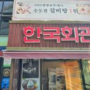 반포동 107-45, 한국회관 이미지