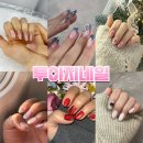 부평사랑투 | [부평/인천] 네일 유목민이 1년째 정착 중인 네일샵 투이지 네일 (내돈내산/네일 추천)