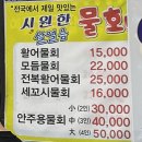 대한문구도매센타 | 평택 안중 맛집 대한독도횟집 활어물회 후기 내돈내산(주차가능)