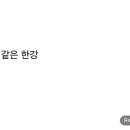 말 없는 호수 같은 한강 이미지