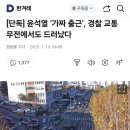 윤석열 ‘가짜출근’ 정황, 경찰 교통 무전에서도 드러났다 이미지