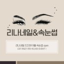 리나속눈썹&네일