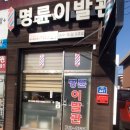 명륜이용원 - 논산시 옥녀봉로 60 | 명륜이용원