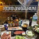 가평군농협조종지점 | 가평 하나로마트 조종점(내돈내산 아쉬운점 가평글램핑장보기 가평장보기 가평하나로마트 가평농협...