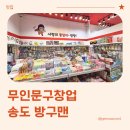 맘분식 | 분식창업, 송도분식 문방구집아들방구맨 방문 후기