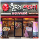 출근길생고기&육회
