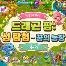팜테크 | 프리캐시 게임 후기 💰드래곤 팜: 섬 탐험 - 꿈의 농장 5일 플레이 수익 공개
