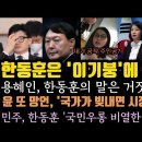 용혜인,한동훈은 이기붕에 가깝다.윤석열 경제 발언 망신. 김건희 디올백 공작 발언 판 키웠다. 이미지