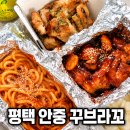 평택축협 안중지점 | 평택 치킨 맛집 꾸브라꼬숯불치킨 안중점 반반꾸브 순살 포장 솔직후기