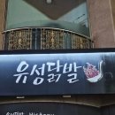 대전 유성 노은 지족 술집 맛집 [유성닭발] 불닭발 소금똥집 주먹밥 후기 주차정보