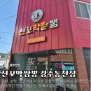 경주중학교 | 늦게까지 영업하는 경주 짬뽕 맛집 신꼬막짬뽕 경주동천점